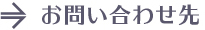 お問い合わせ先