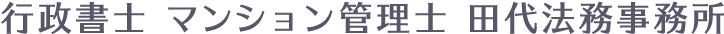 行政書士 マンション管理士 田代法務事務所