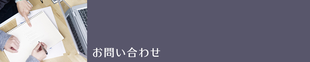 お問い合わせ