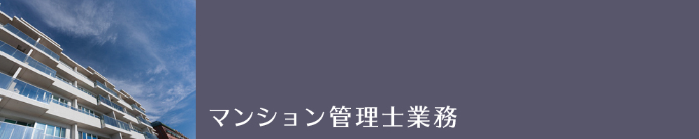 マンション管理士業務