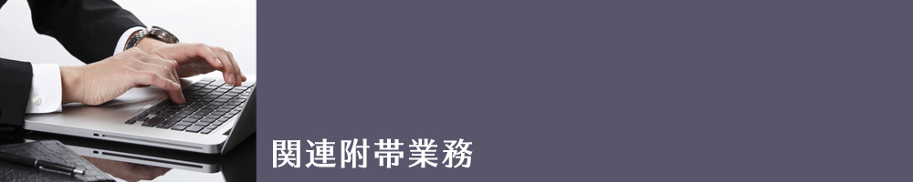 関連付帯業務