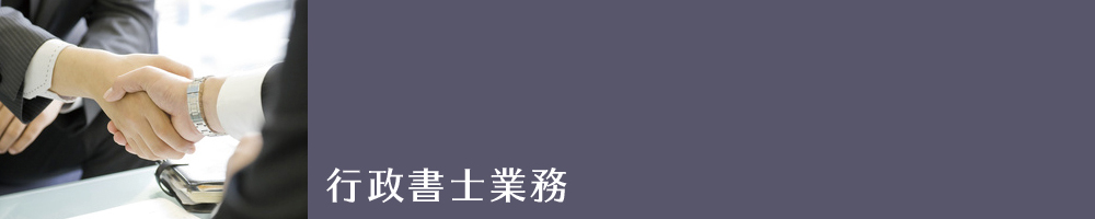 行政書士業務